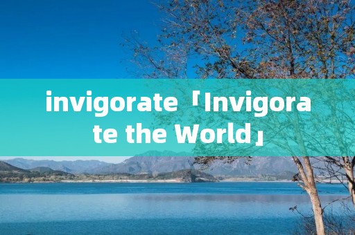 invigorate「Invigorate the World」 invigorate「Invigorate the World」