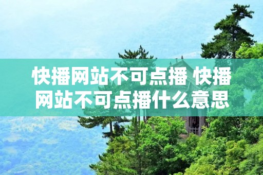 快播网站不可点播 快播网站不可点播什么意思