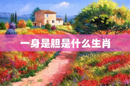 一身是胆是什么生肖
