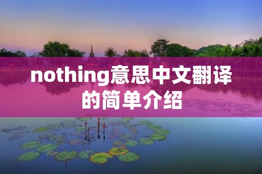 nothing意思中文翻译的简单介绍 nothing意思中文翻译的简单介绍