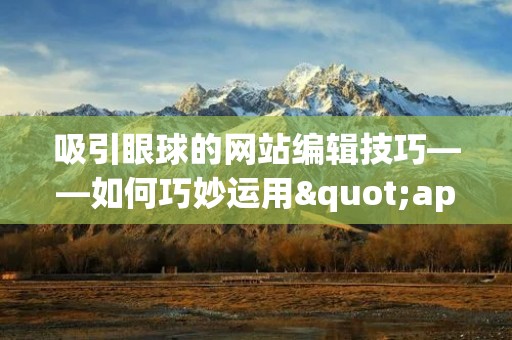 吸引眼球的网站编辑技巧——如何巧妙运用"appeal"