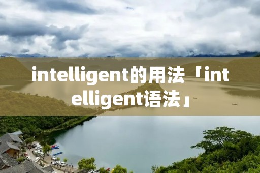 intelligent的用法「intelligent语法」 intelligent的用法「intelligent语法」