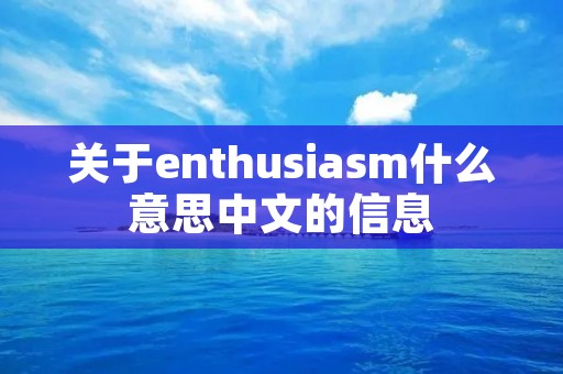 关于enthusia**什么意思中文的信息