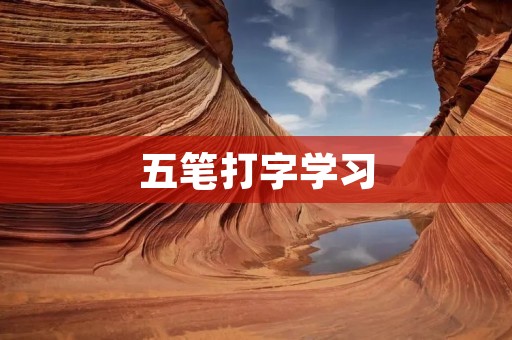 五笔打字学习:提高效率,轻松应对工作 五笔打字学习:提高效率,轻松应对工作