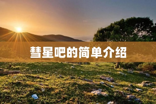 彗星吧的简单介绍