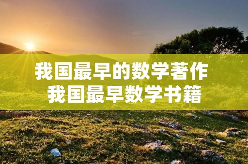 我国最早的数学著作 我国最早数学书籍