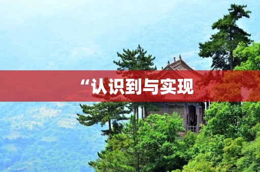 “认识到与实现：realise和realize的区别与用法解析”