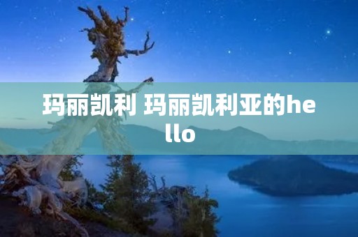 玛丽凯利 玛丽凯利亚的hello