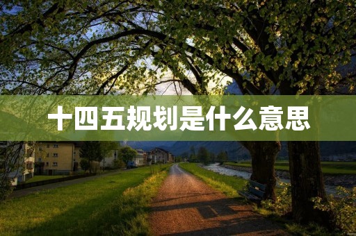 十四五规划是什么意思