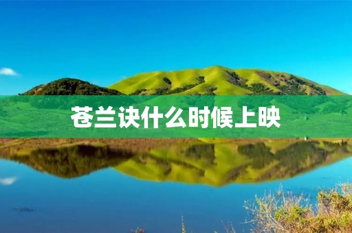 苍兰诀什么时候上映