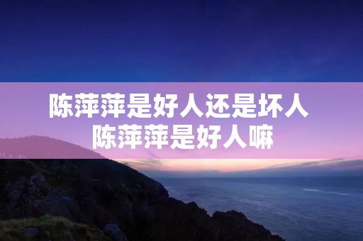 陈萍萍是好人还是坏人 陈萍萍是好人嘛