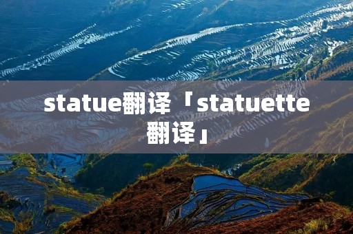 statue翻译「statuette翻译」