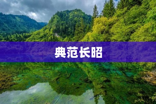 典范长昭：传承千年的文化瑰宝