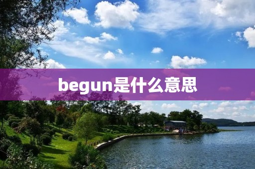begun是什么意思