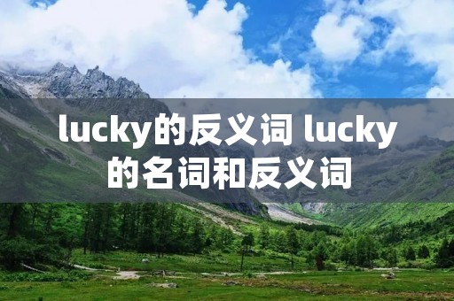 lucky的反义词 lucky的名词和反义词