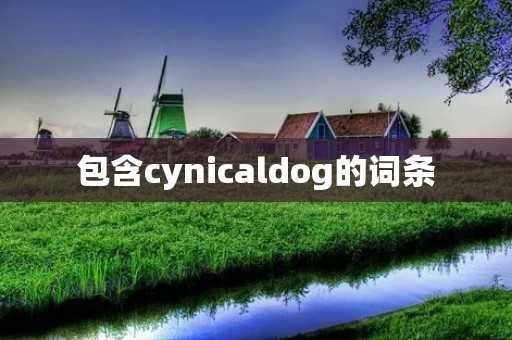 包含cynicaldog的词条 包含cynicaldog的词条