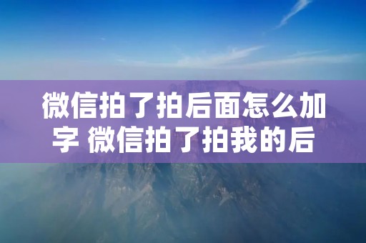 微信拍了拍后面怎么加字 微信拍了拍我的后面怎么加字搞笑