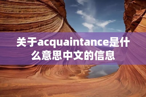 关于acquaintance是什么意思中文的信息