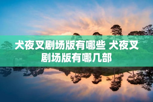 犬夜叉剧场版有哪些 犬夜叉剧场版有哪几部