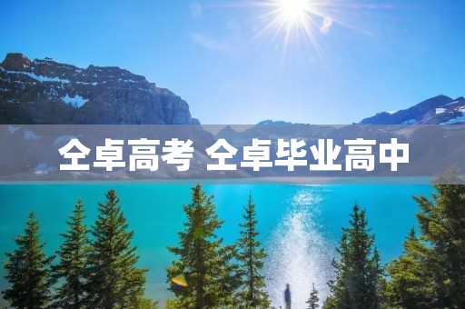 仝卓高考 仝卓毕业高中 仝卓高考 仝卓毕业高中