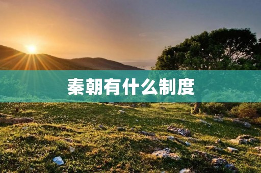 秦朝有什么制度