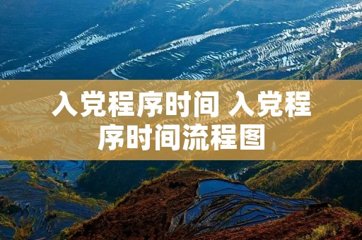 入党程序时间 入党程序时间流程图