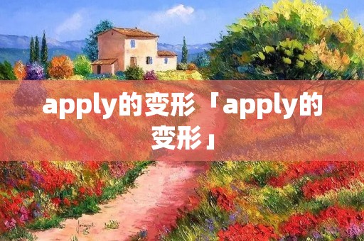 apply的变形「apply的变形」 apply的变形「apply的变形」