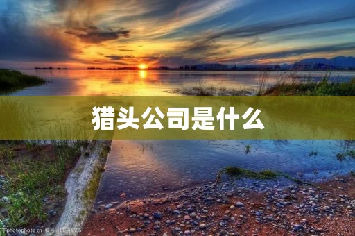 猎头公司是什么