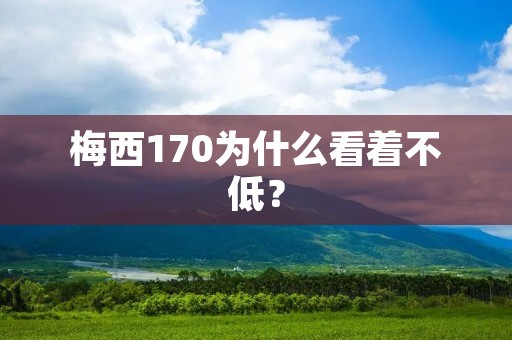 梅西170为什么看着不低？