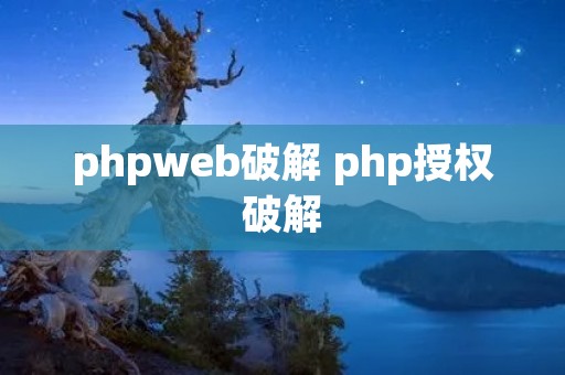 phpweb破解 php授权破解 phpweb破解 php授权破解