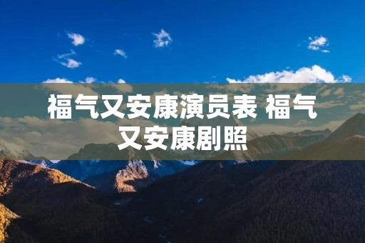 福气又安康演员表 福气又安康剧照