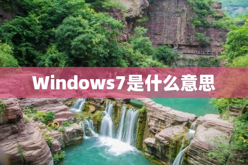 Windows7是什么意思