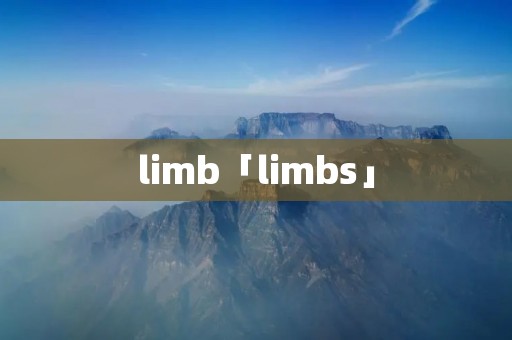 limb「limbs」