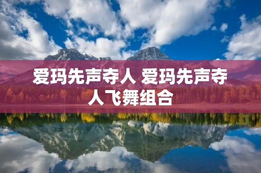 爱玛先声夺人 爱玛先声夺人飞舞组合