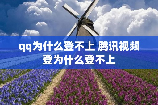 qq为什么登不上 腾讯视频登为什么登不上