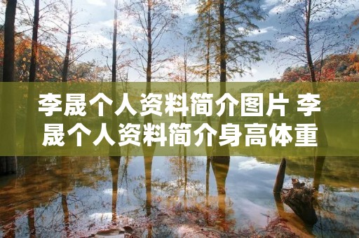 李晟个人资料简介图片 李晟个人资料简介身高体重 李晟个人资料简介图片 李晟个人资料简介身高体重