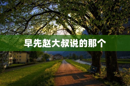 早先赵大叔说的那个：揭秘古老传说中的神秘宝藏