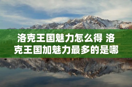 洛克王国魅力怎么得 洛克王国加魅力最多的是哪个小游戏