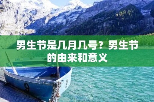 男生节是几月几号?男生节的由来和意义 男生节是几月几号?男生节的由来和意义