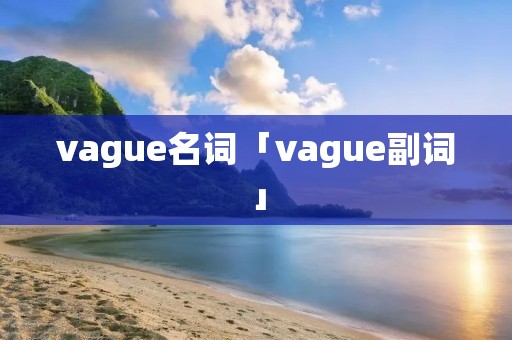 vague名词「vague副词」