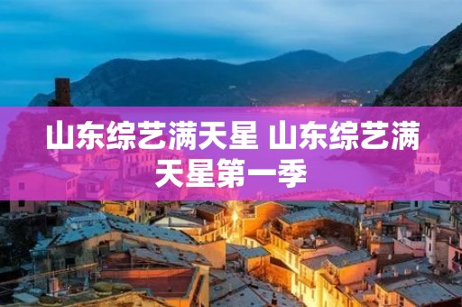 山东综艺满天星 山东综艺满天星第一季