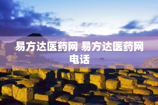 易方达医药网 易方达医药网**