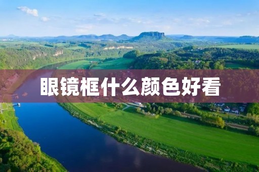 眼镜框什么颜色好看