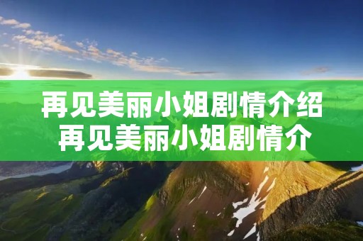 再见美丽小姐剧情介绍 再见美丽小姐剧情介绍结局