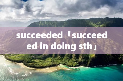 succeeded「succeeded in doing sth」