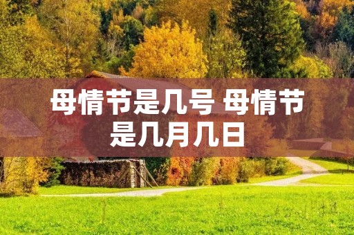 母情节是几号 母情节是几月几日