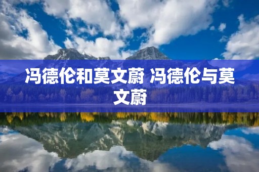 冯德伦和莫文蔚 冯德伦与莫文蔚