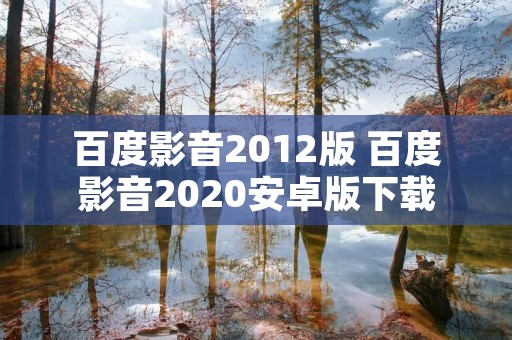百度影音2012版 百度影音2020安卓版下载