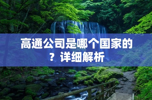 高通公司是哪个国家的？详细解析