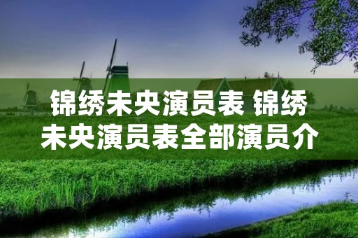 锦绣未央演员表 锦绣未央演员表全部演员介绍